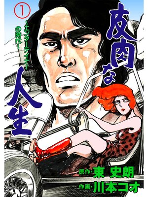 cover image of 皮肉な人生　1～エンターテイナーの時代～
